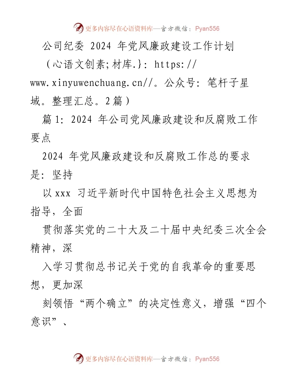 [工作计划] 纪委会议 - 2024年公司党风廉政建设与反腐败工作要点.docx_第1页