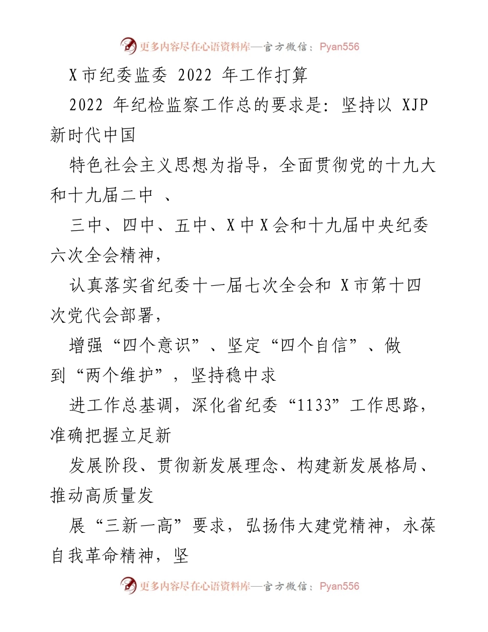 [工作计划] 纪检监察 - 2022年X市纪委监委工作打算与反腐倡廉策略.docx_第1页