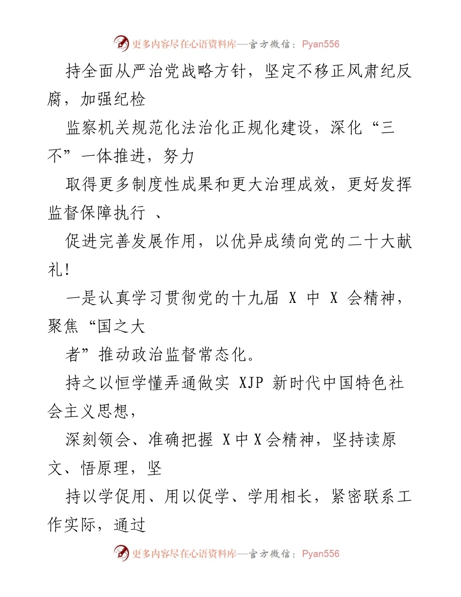 [工作计划] 纪检监察 - 2022年X市纪委监委工作打算与反腐倡廉策略.docx_第2页