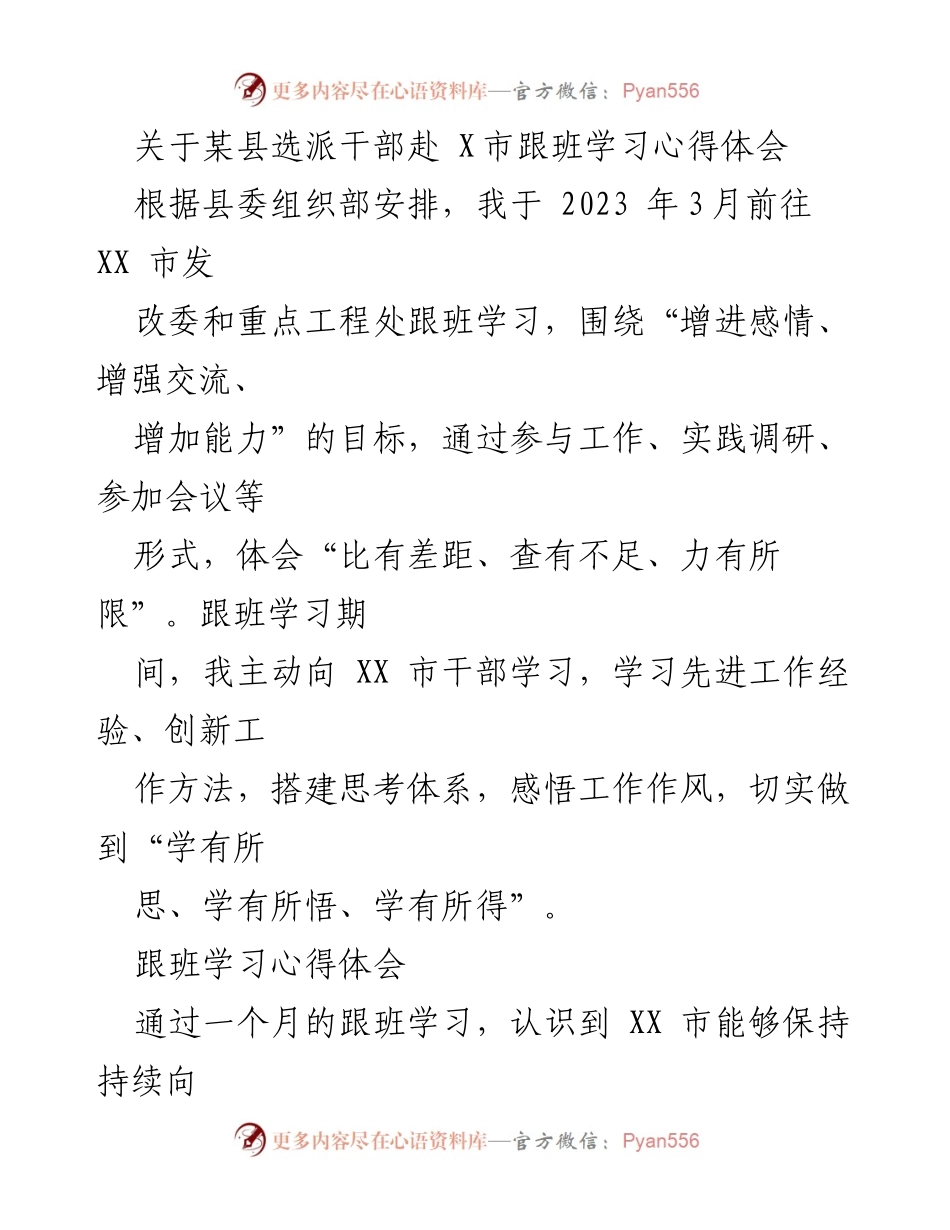 [心得体会] 跟班学习 - XX市干部跟班学习心得体会.docx_第1页