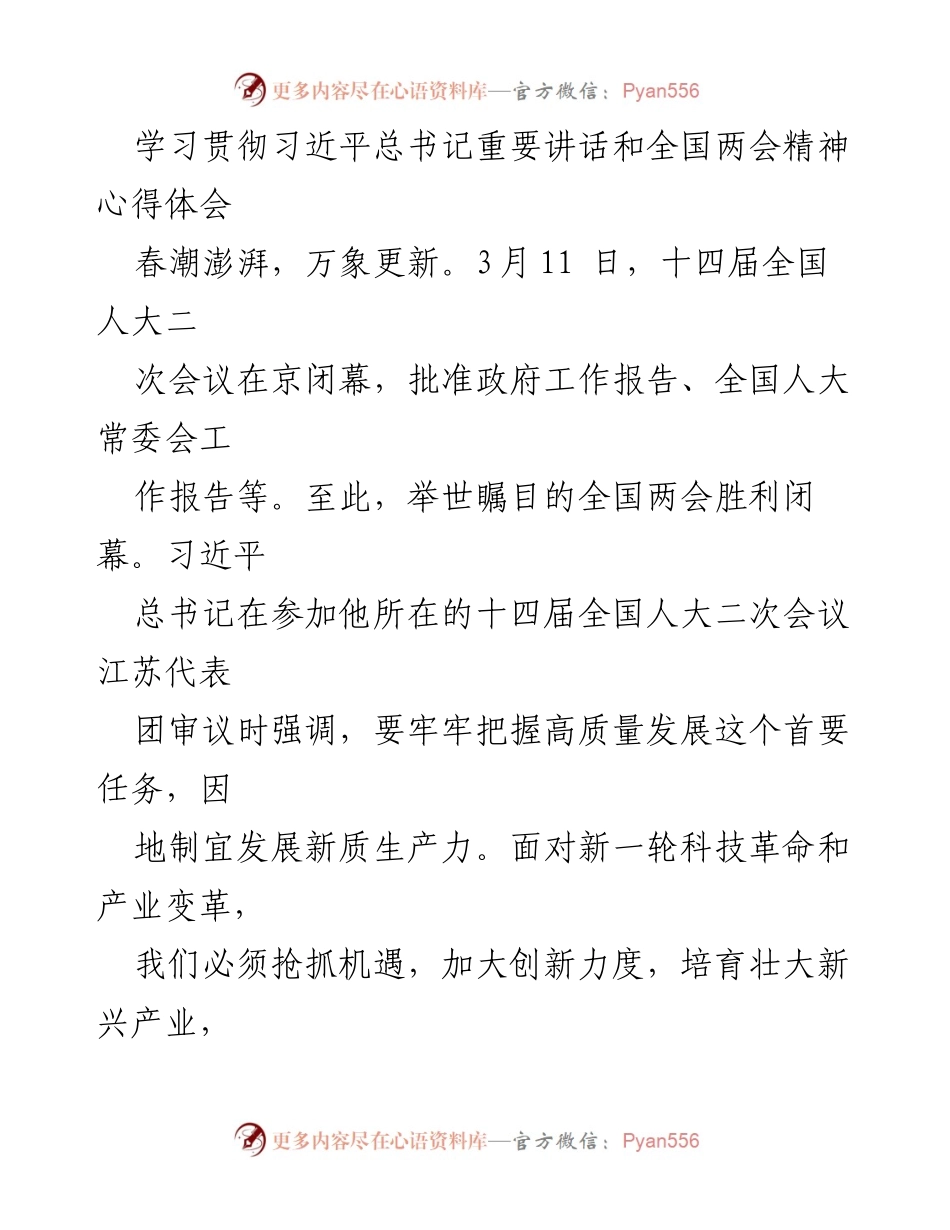 [心得体会] 学习贯彻全国两会精神 - 深入理解新质生产力与高质量发展的重要性.docx_第1页