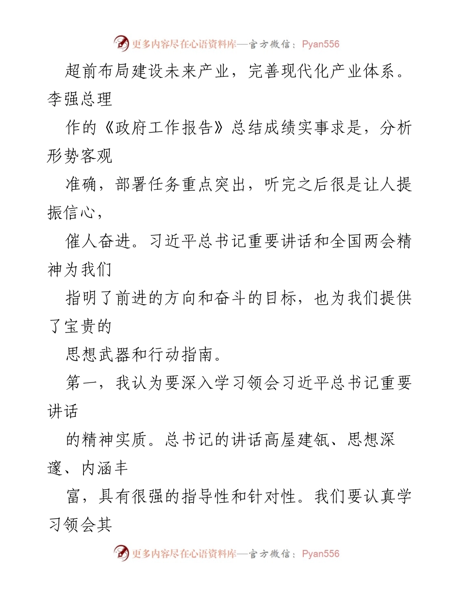 [心得体会] 学习贯彻全国两会精神 - 深入理解新质生产力与高质量发展的重要性.docx_第2页