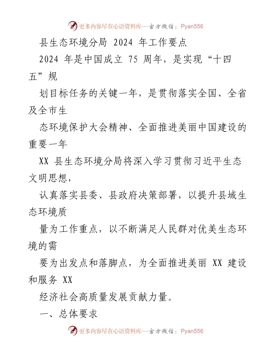 [工作要点] 生态环境工作会议 - 2024年XX县生态环境分局工作要点与目标.docx_第1页