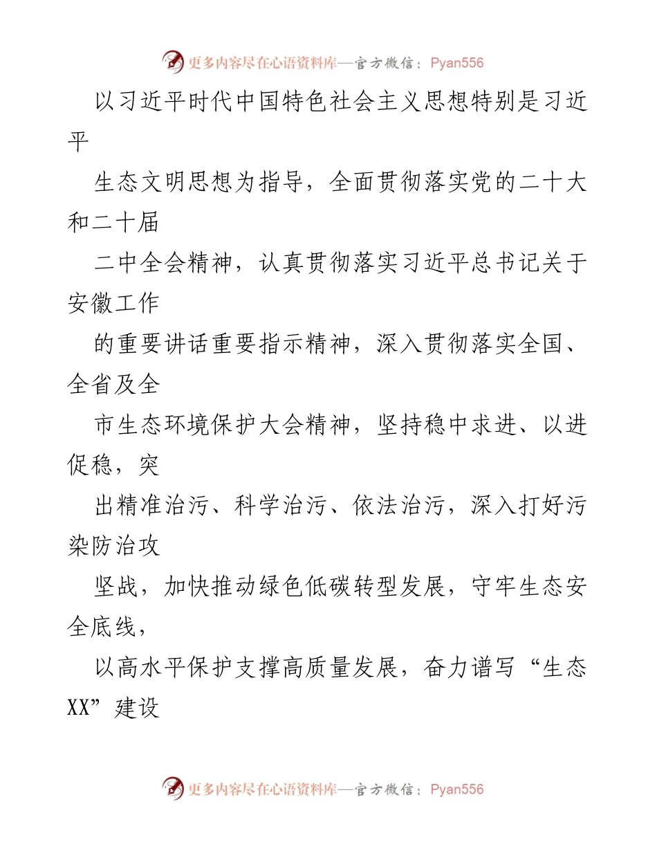 [工作要点] 生态环境工作会议 - 2024年XX县生态环境分局工作要点与目标.docx_第2页