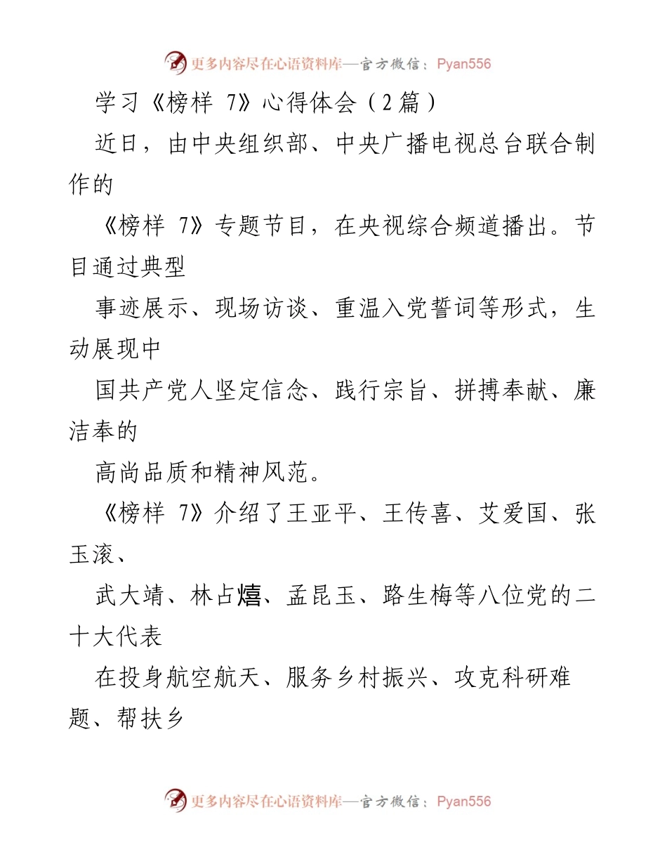 [心得体会] 学习活动 - 《榜样 7》观后感悟与学习启示.docx_第1页