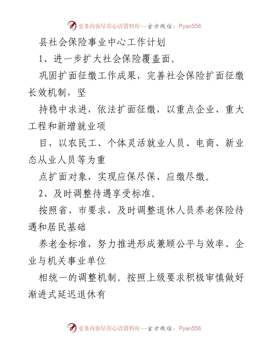 [工作计划] 社会保险事业中心 - 加强社会保险覆盖与服务质量提升的工作计划.docx_第1页
