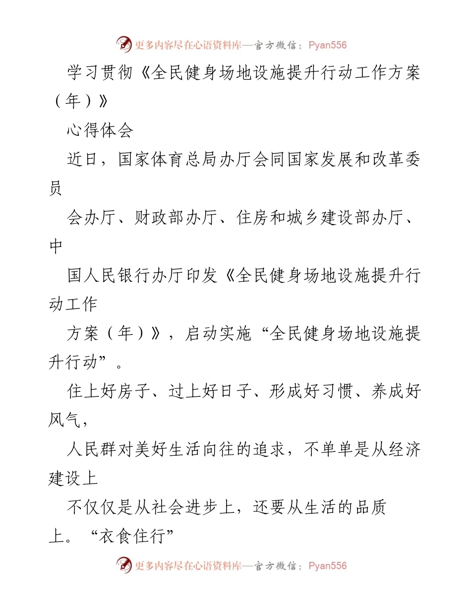 [心得体会] 学习贯彻全民健身政策 - 全民健身场地设施提升行动心得体会.docx_第1页