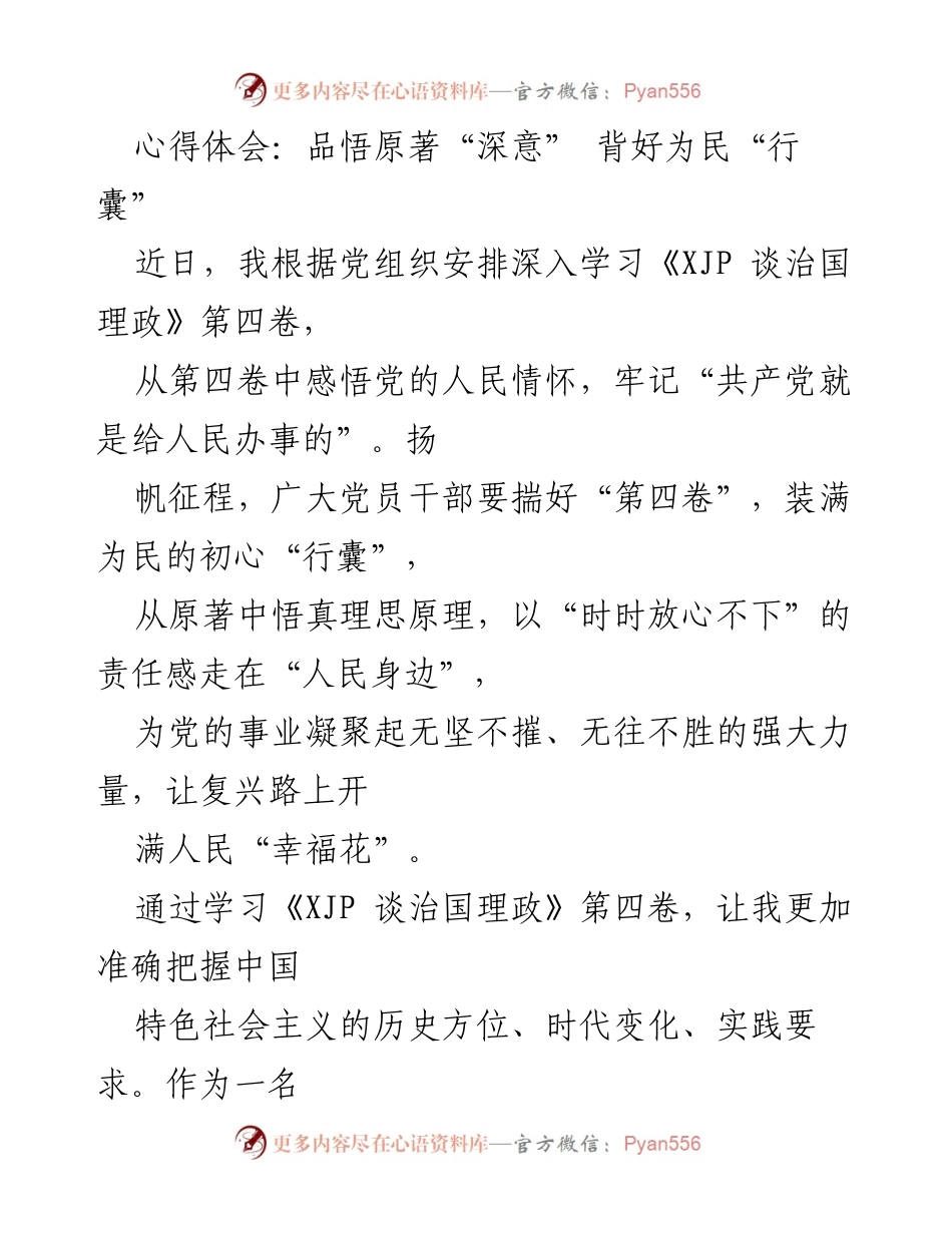 [心得体会] 学习交流 - 深入学习《XJP 谈治国理政》第四卷的体会与实践_1.docx_第1页