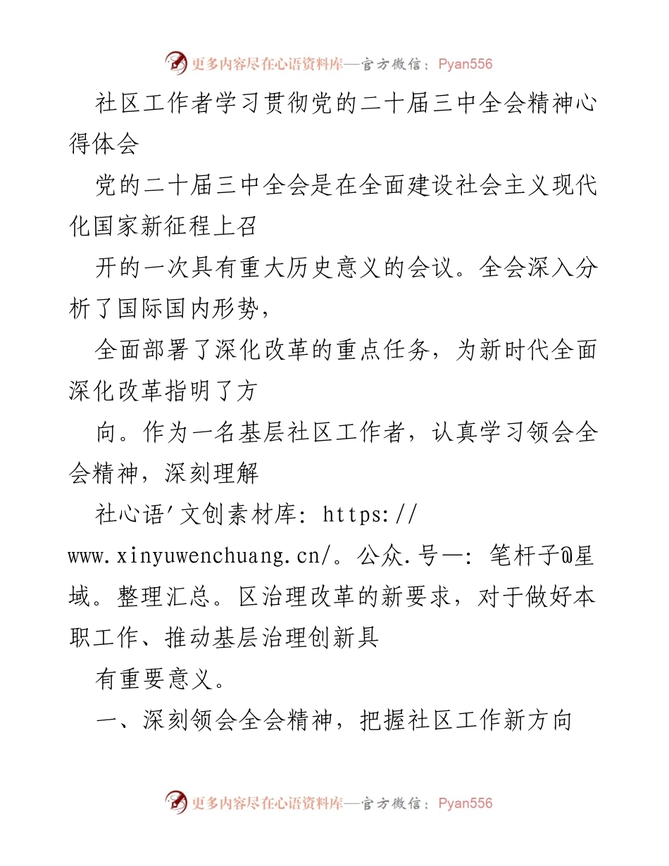 [心得体会] 学习贯彻党的二十届三中全会精神 - 深入理解全会精神，推动社区治理创新.docx_第1页