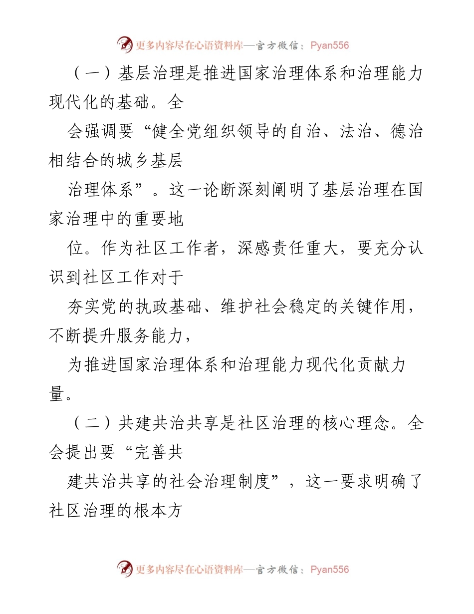 [心得体会] 学习贯彻党的二十届三中全会精神 - 深入理解全会精神，推动社区治理创新.docx_第2页