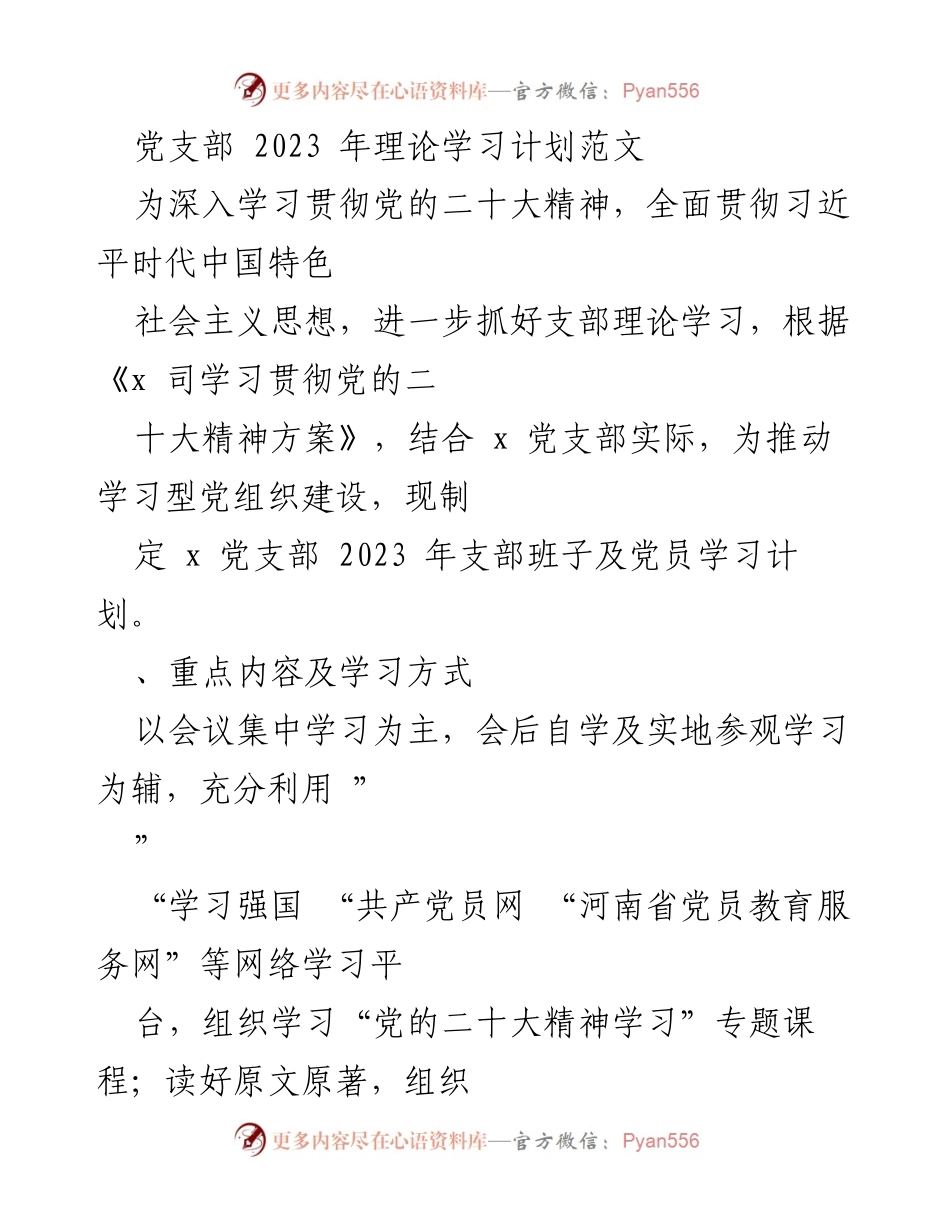 [工作计划] 党支部 - 2023年理论学习计划及实施方案.docx_第1页