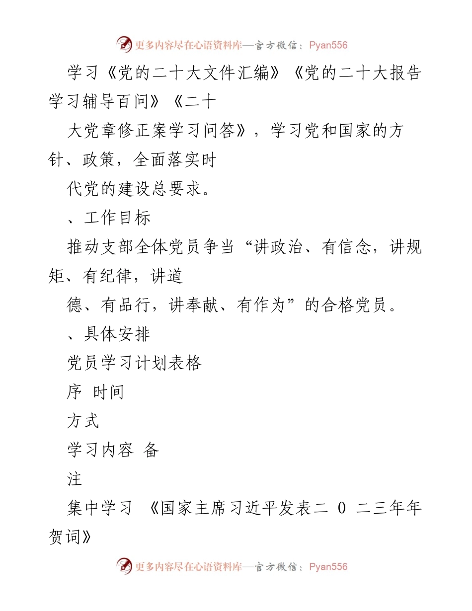 [工作计划] 党支部 - 2023年理论学习计划及实施方案.docx_第2页