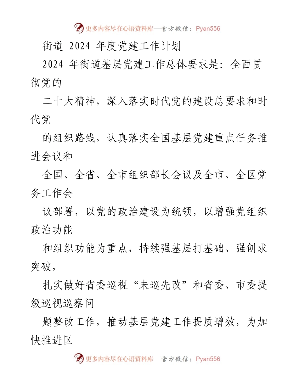 [工作计划] 街道 - 2024年度党建工作计划及实施方案.docx_第1页