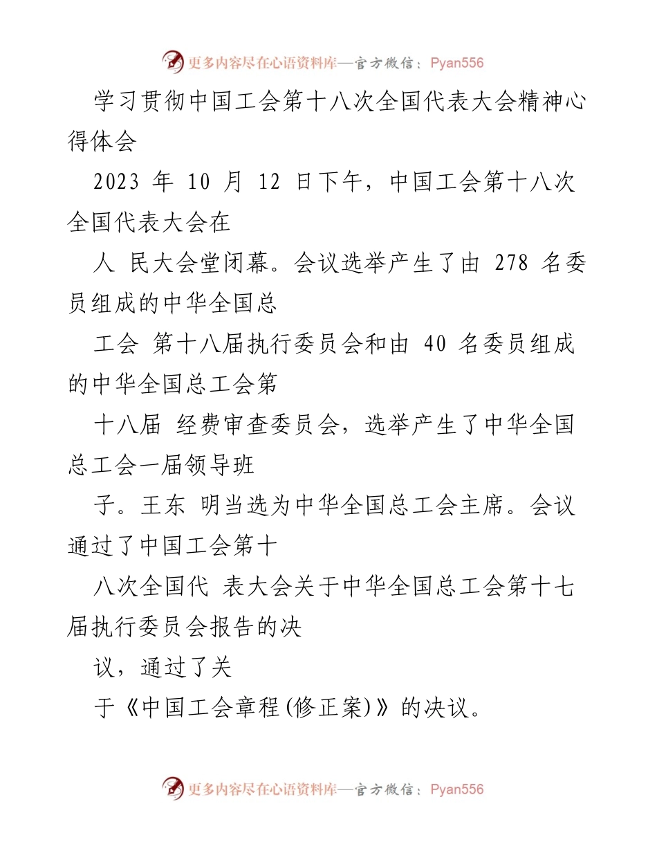 [心得体会] 会议总结 - 学习贯彻中国工会第十八次全国代表大会精神的体会与展望.docx_第1页