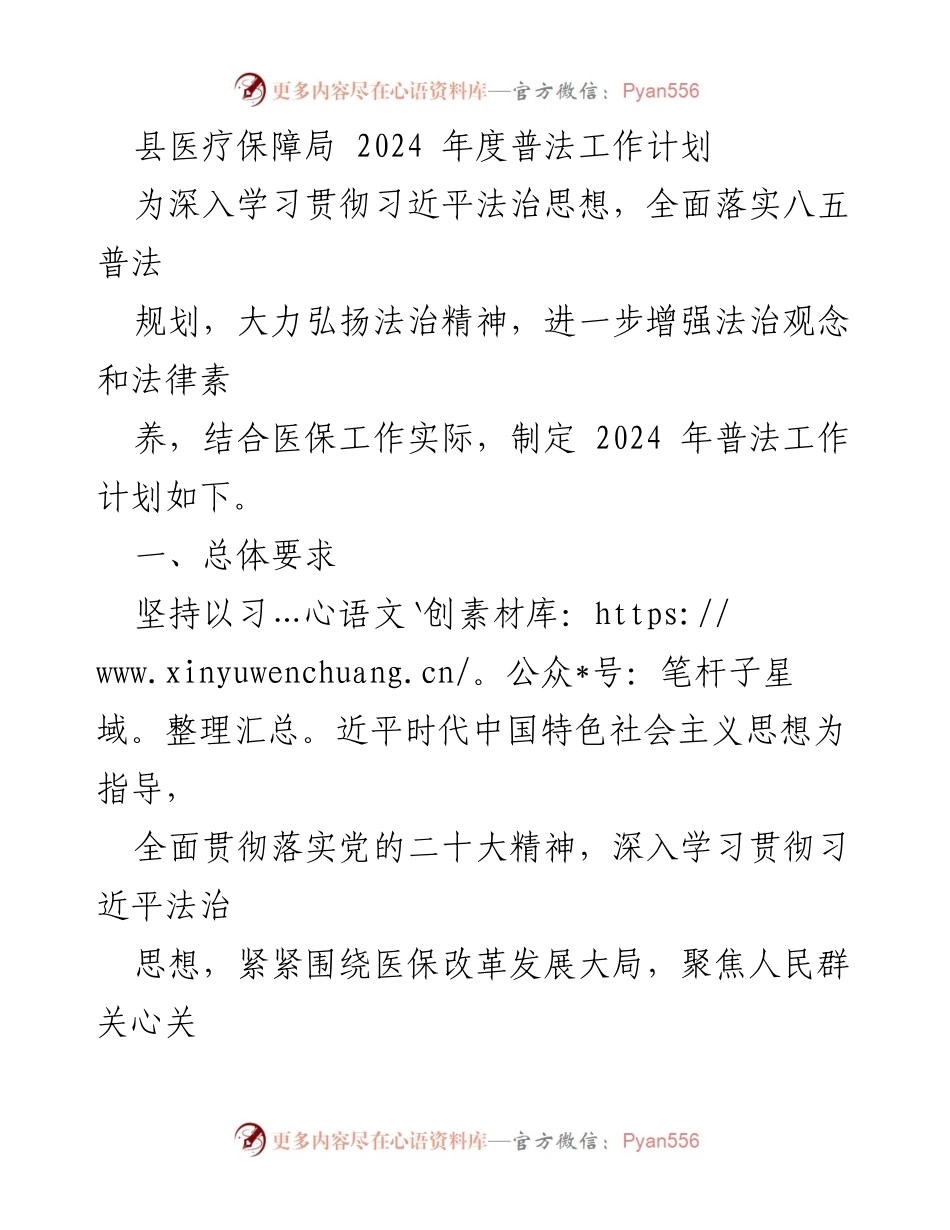 [工作计划] 医疗保障局 - 2024年度普法工作计划.docx_第1页