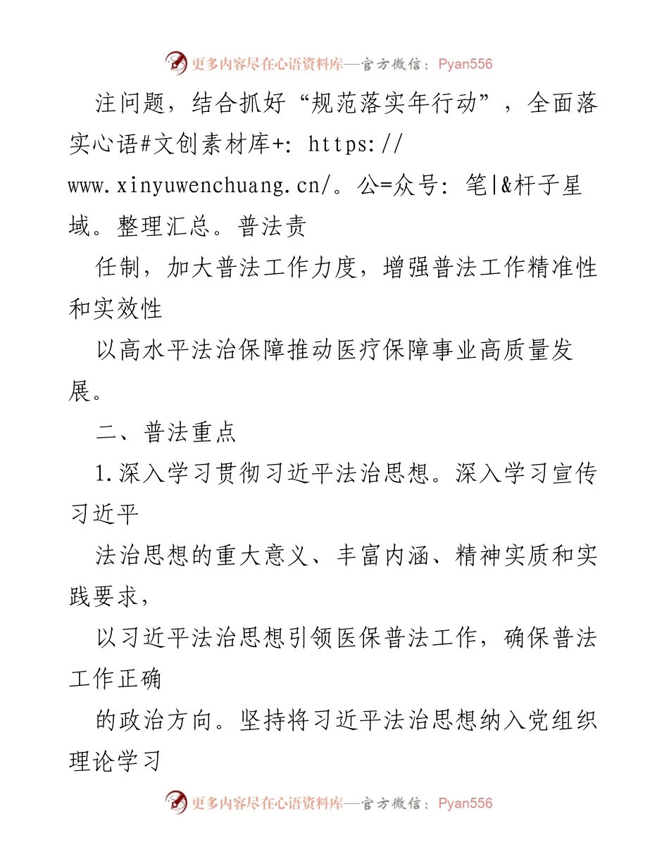 [工作计划] 医疗保障局 - 2024年度普法工作计划.docx_第2页