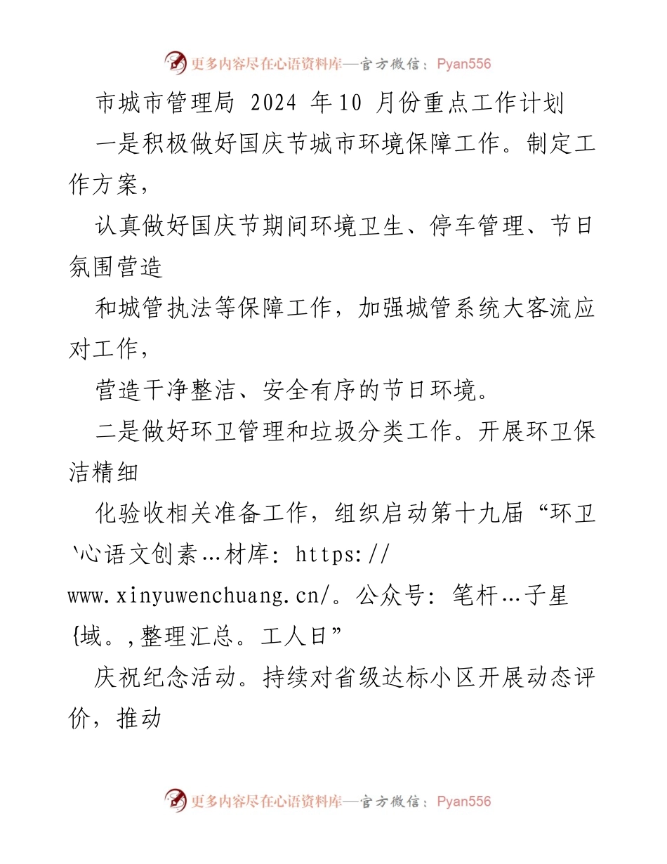 [工作计划] 城市管理局 - 2024年10月城市管理重点工作计划.docx_第1页