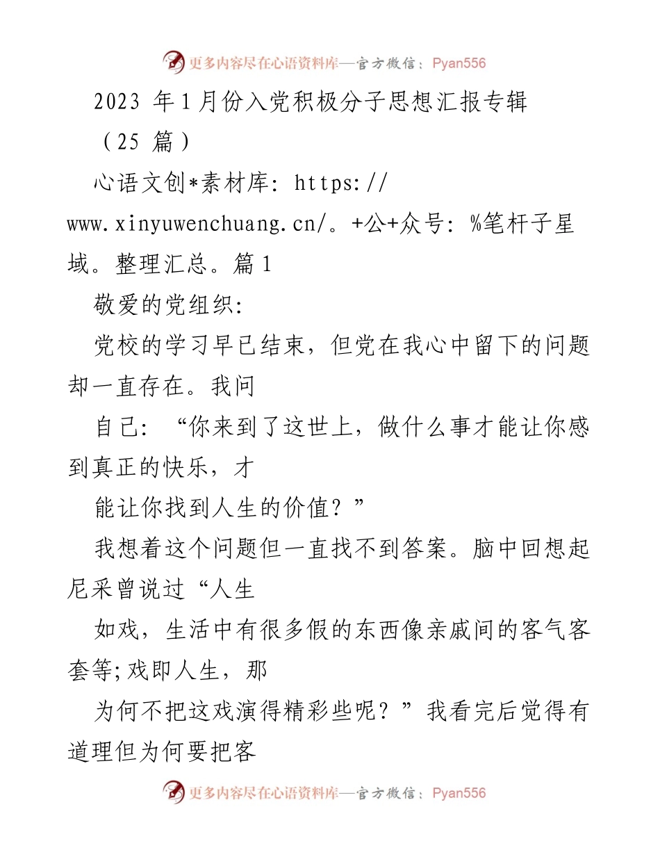 [思想汇报] 入党积极分子 - 2023年1月份入党积极分子思想汇报专辑.docx_第1页