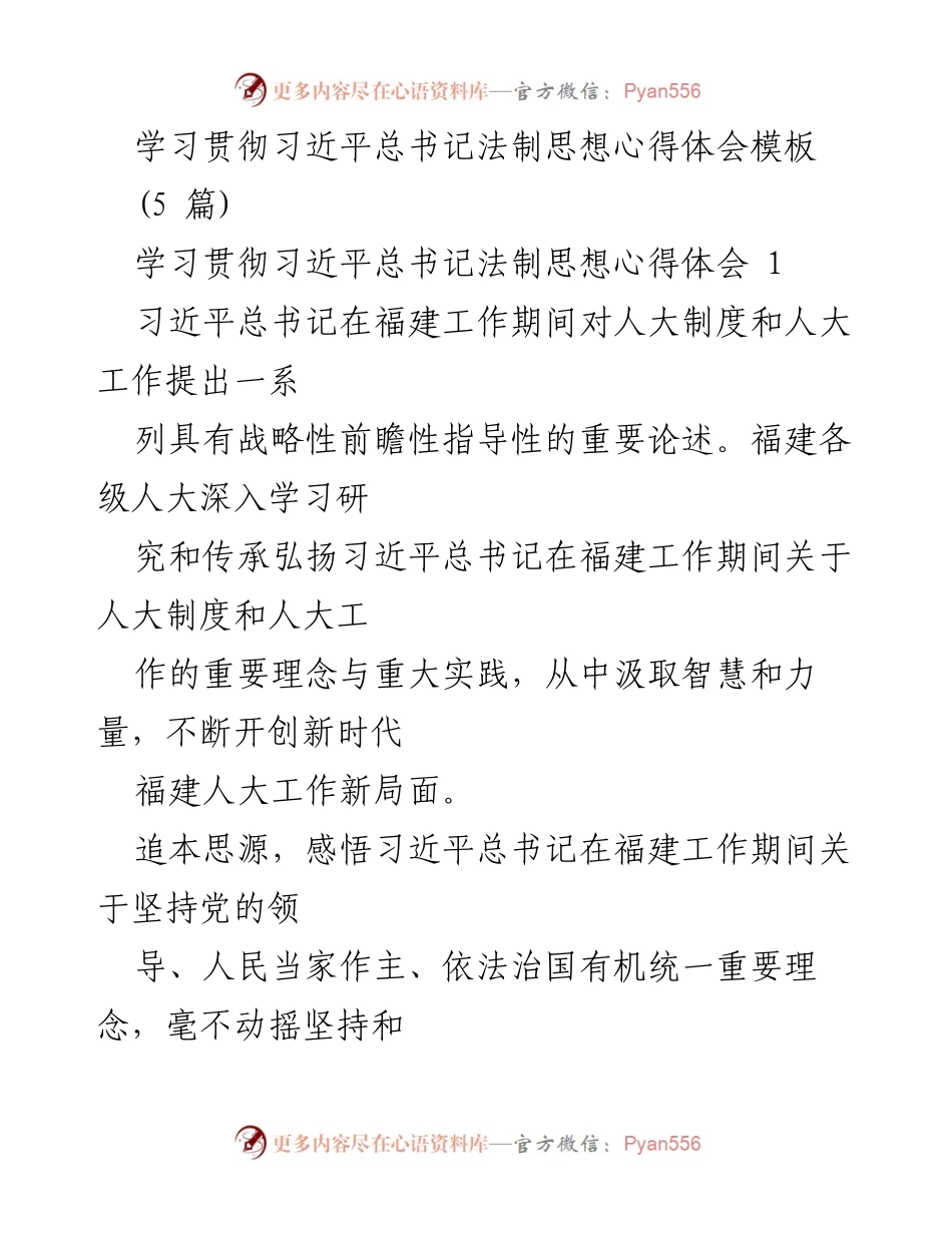 [心得体会] 学习贯彻习近平法治思想 - 深入学习习近平法治思想在福建与湖北的实践与成效.docx_第1页