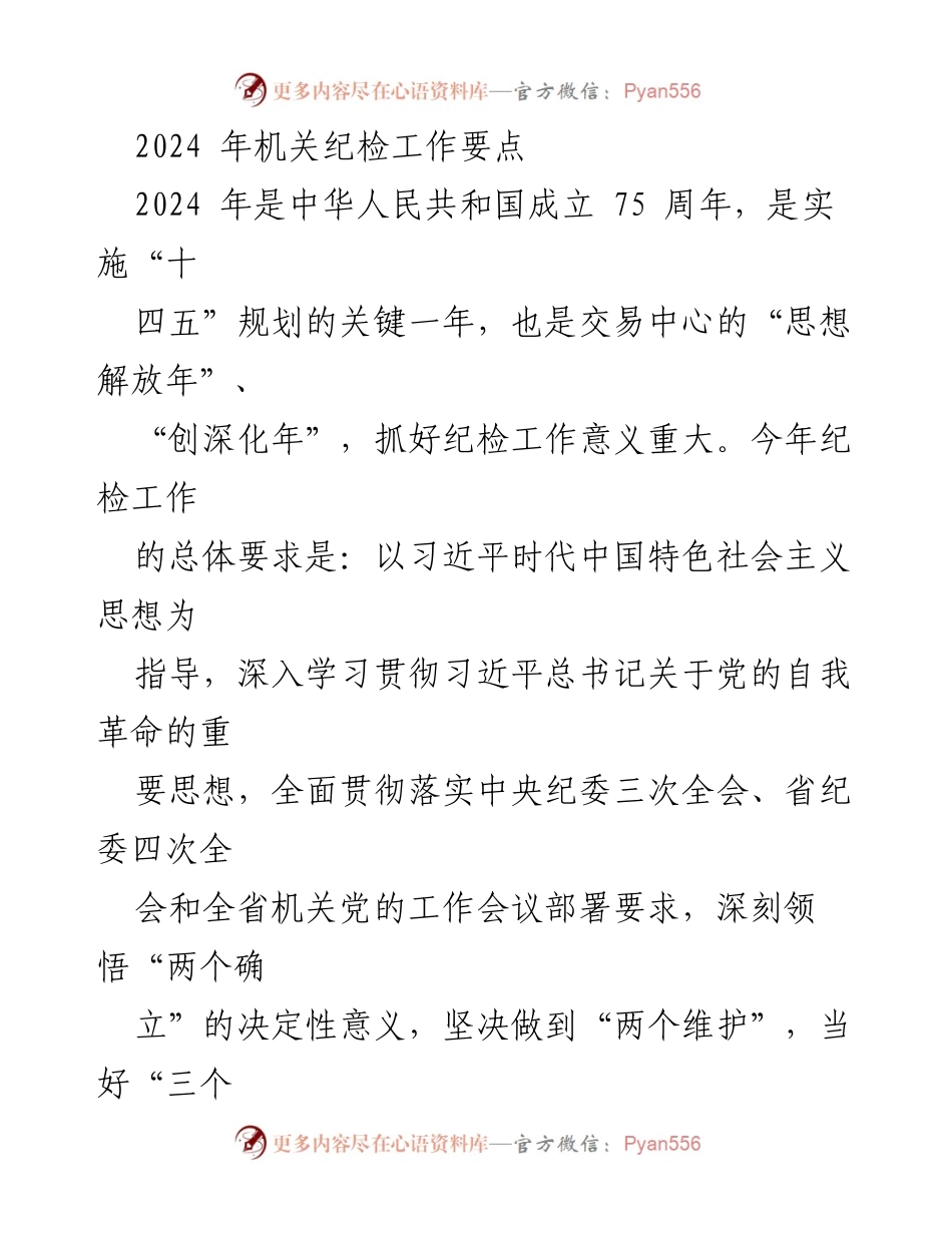 [工作要点] 机关纪检工作会议 - 2024年机关纪检工作要点及实施策略.docx_第1页