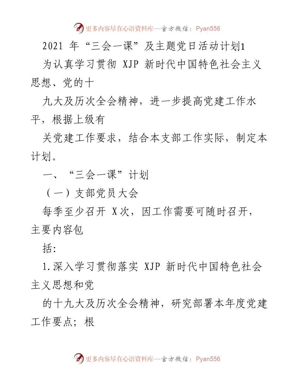 [工作计划] 党建活动 - 2021年“三会一课”及主题党日活动计划_1.docx_第1页