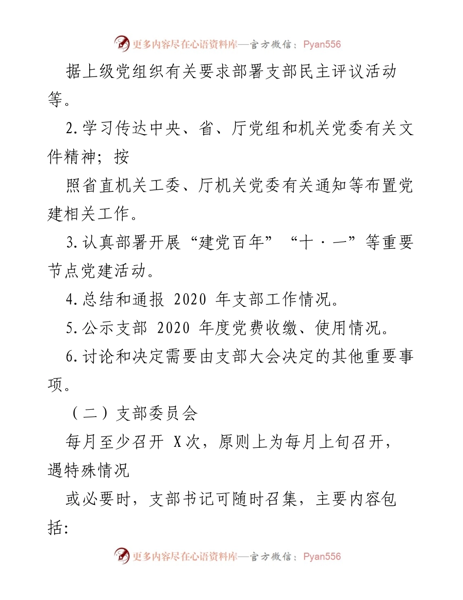 [工作计划] 党建活动 - 2021年“三会一课”及主题党日活动计划_1.docx_第2页