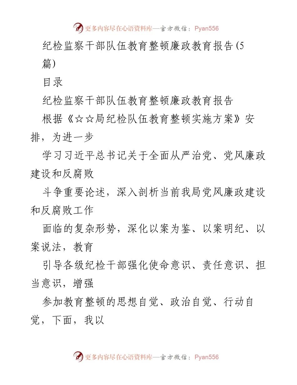 [廉政教育报告] 纪检监察干部队伍教育整顿 - 提高政治站位，锻造忠诚干净担当的纪检干部队伍.docx_第1页