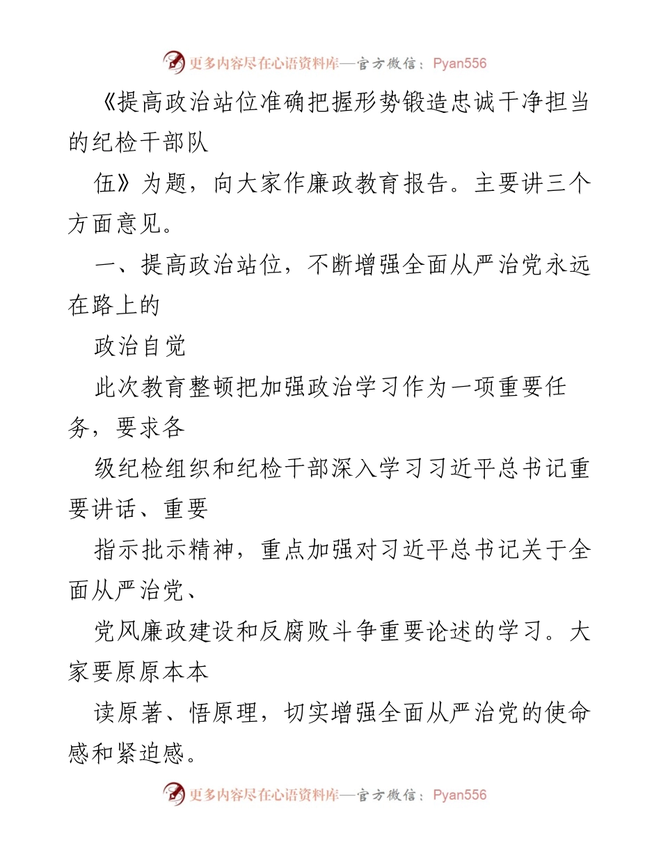 [廉政教育报告] 纪检监察干部队伍教育整顿 - 提高政治站位，锻造忠诚干净担当的纪检干部队伍.docx_第2页