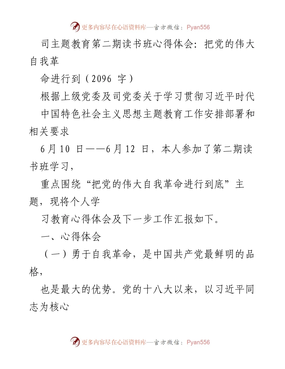 [心得体会] 主题教育读书班 - 勇于自我革命，推动党的伟大自我革命进行到底.docx_第1页
