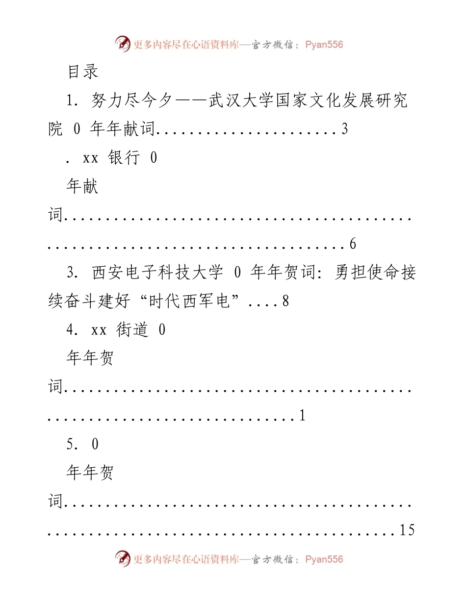 [年贺词合集] 2023年度各单位年贺词汇编.docx_第1页