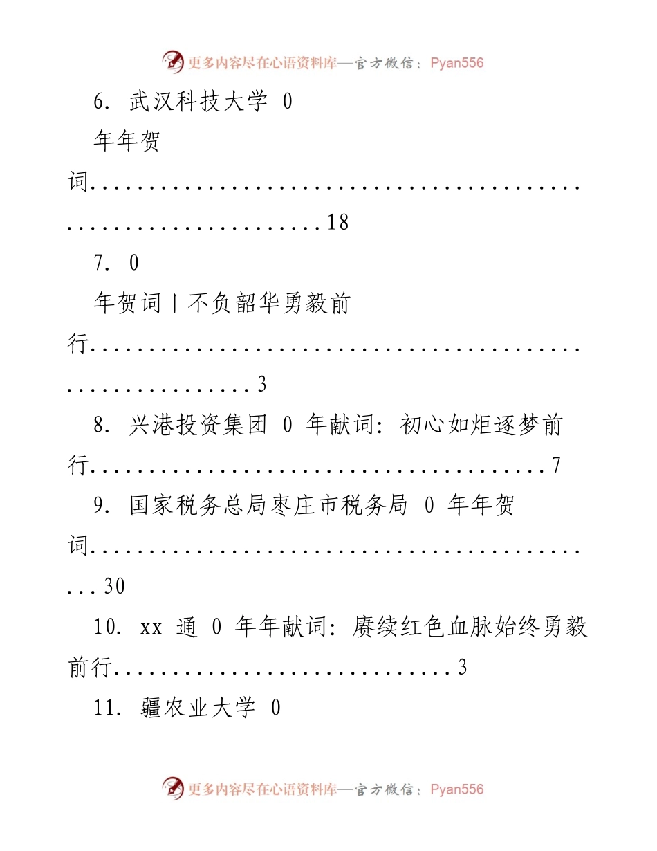 [年贺词合集] 2023年度各单位年贺词汇编.docx_第2页