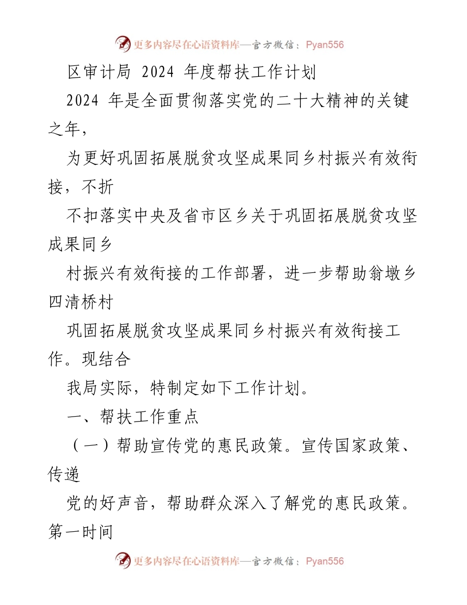 [工作计划] 帮扶工作 - 2024年度翁墩乡四清桥村帮扶工作计划.docx_第1页
