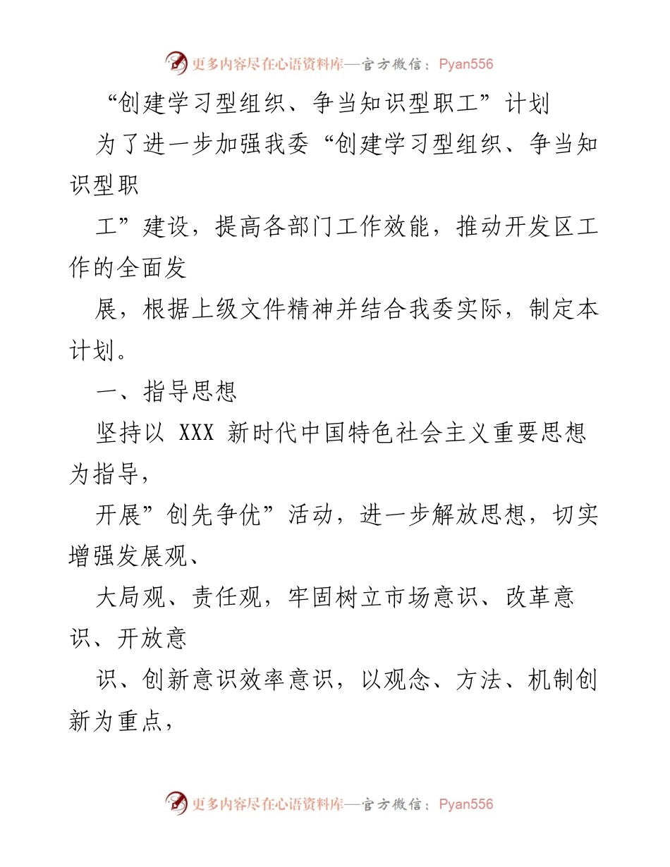 [工作计划] 创建学习型组织 - 加强学习型组织建设，提升职工素质与服务效能.docx_第1页