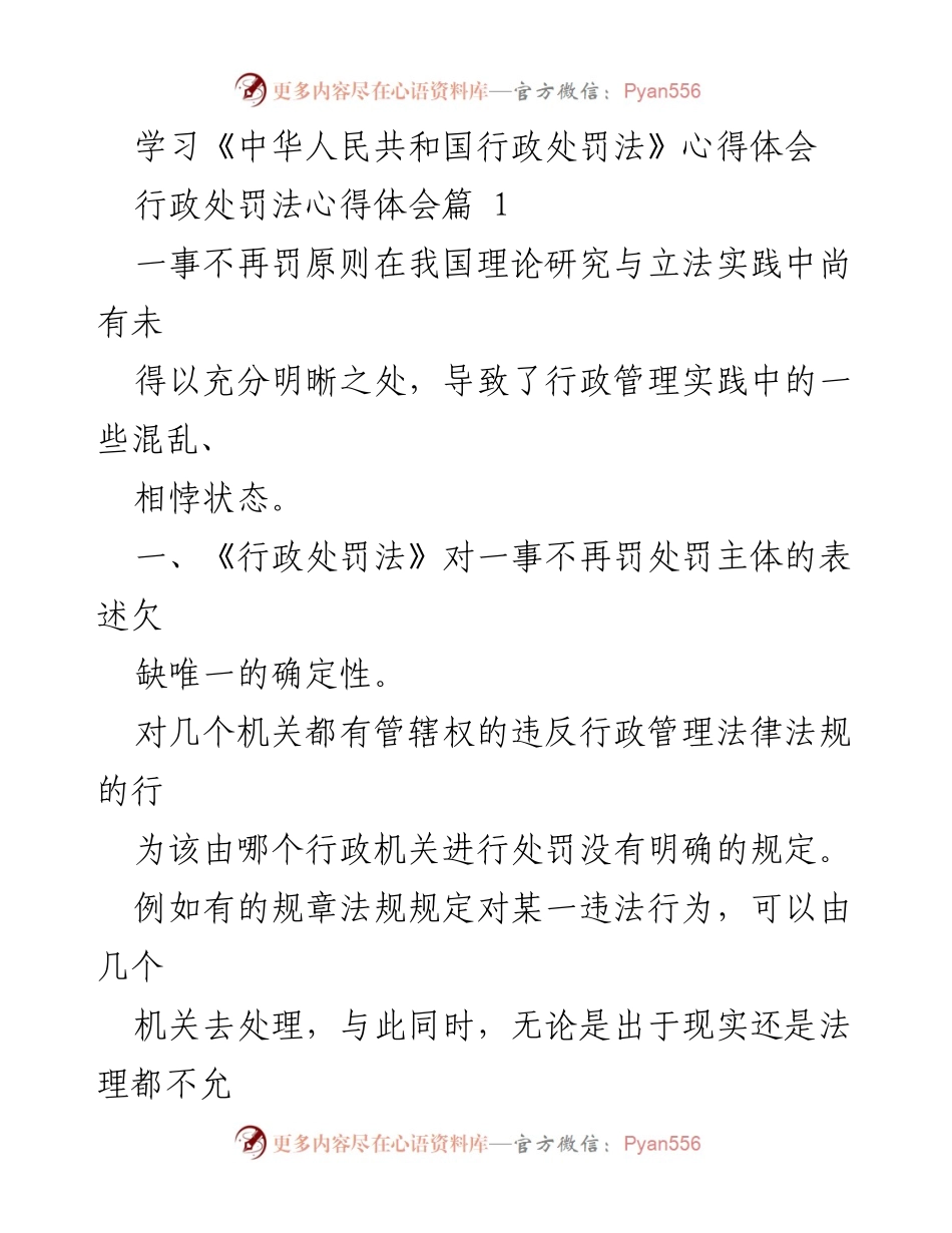 [心得体会] 学习交流 - 行政处罚法的一事不再罚原则的理解与反思.docx_第1页