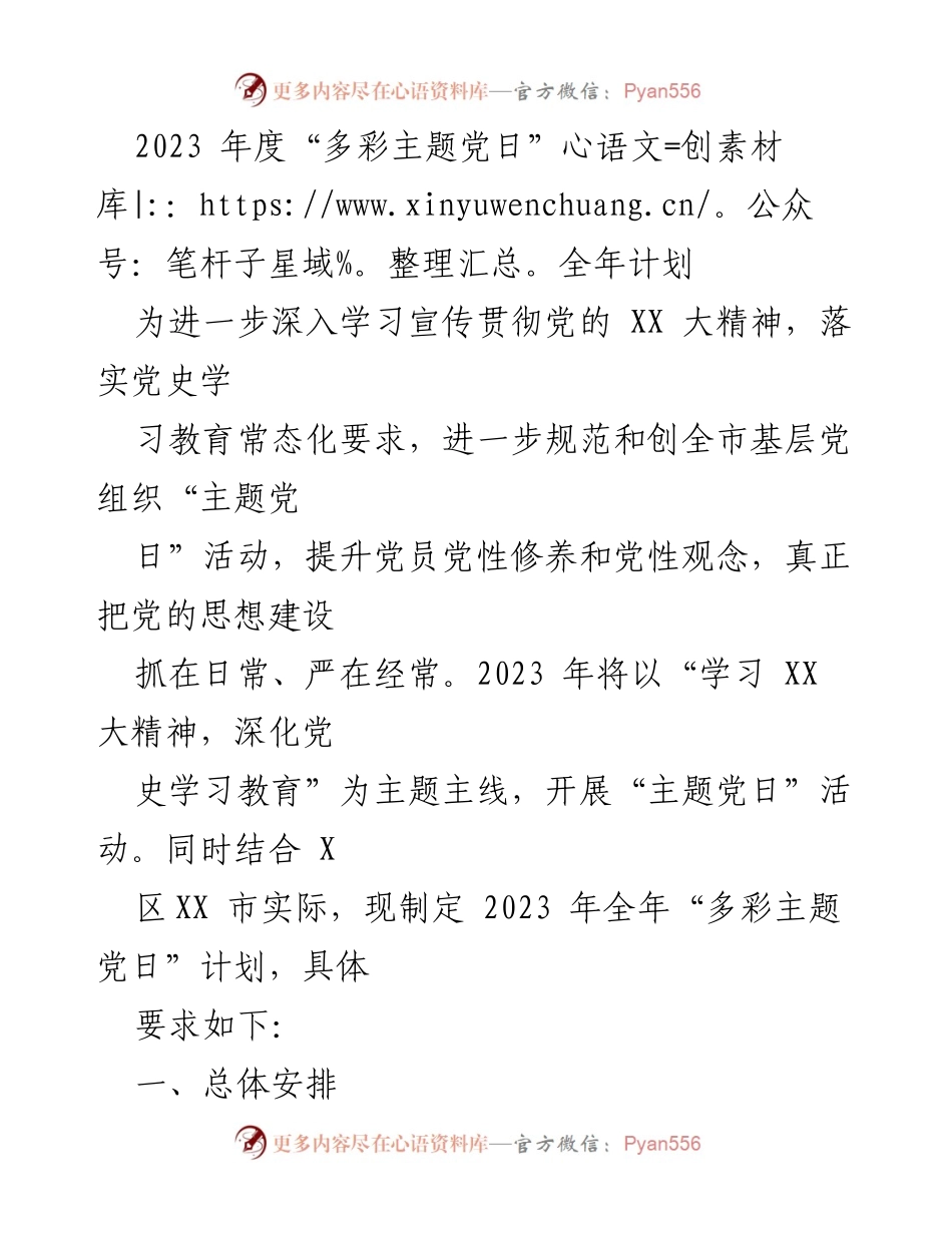 [工作计划] 党组织活动 - 2023年度“多彩主题党日”活动实施计划_1.docx_第1页