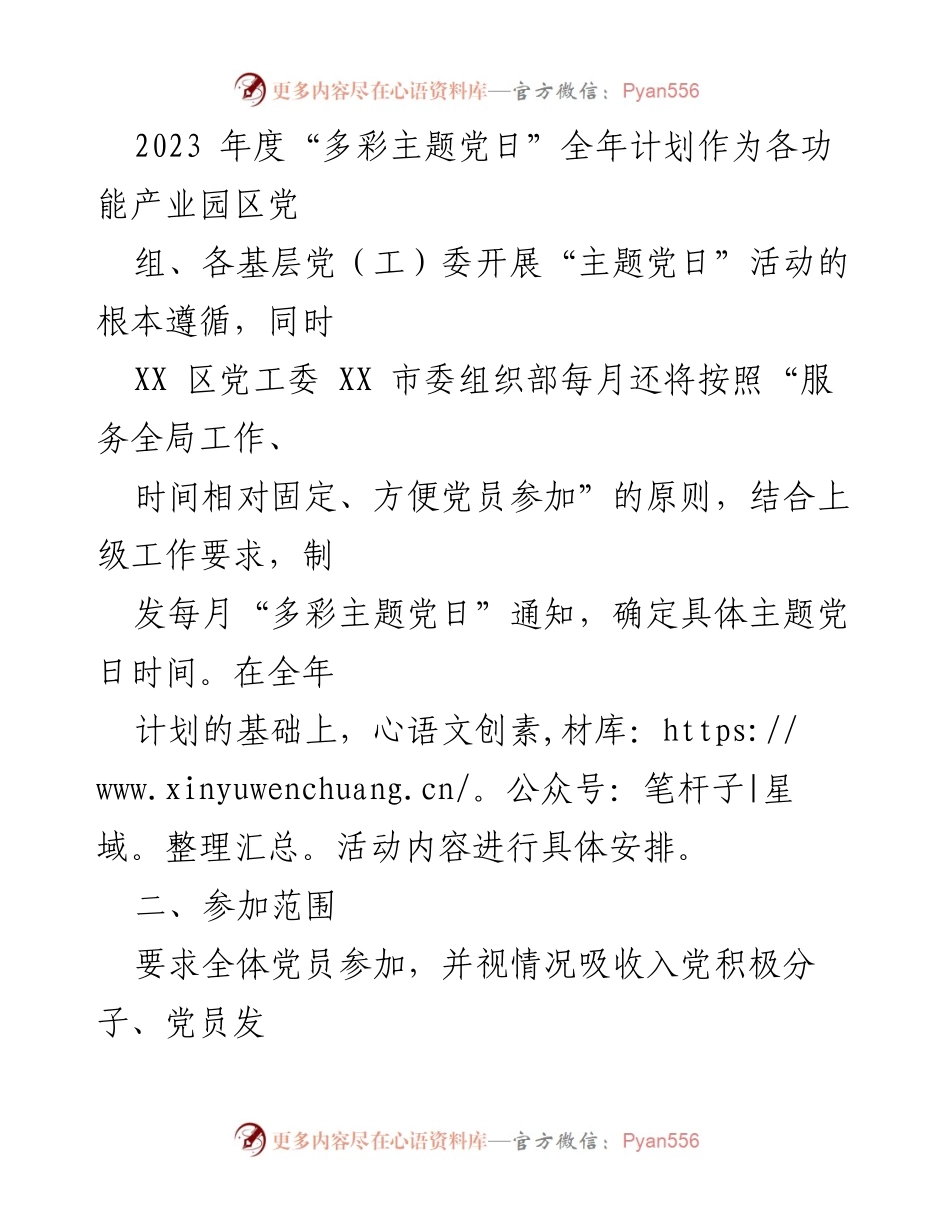 [工作计划] 党组织活动 - 2023年度“多彩主题党日”活动实施计划_1.docx_第2页