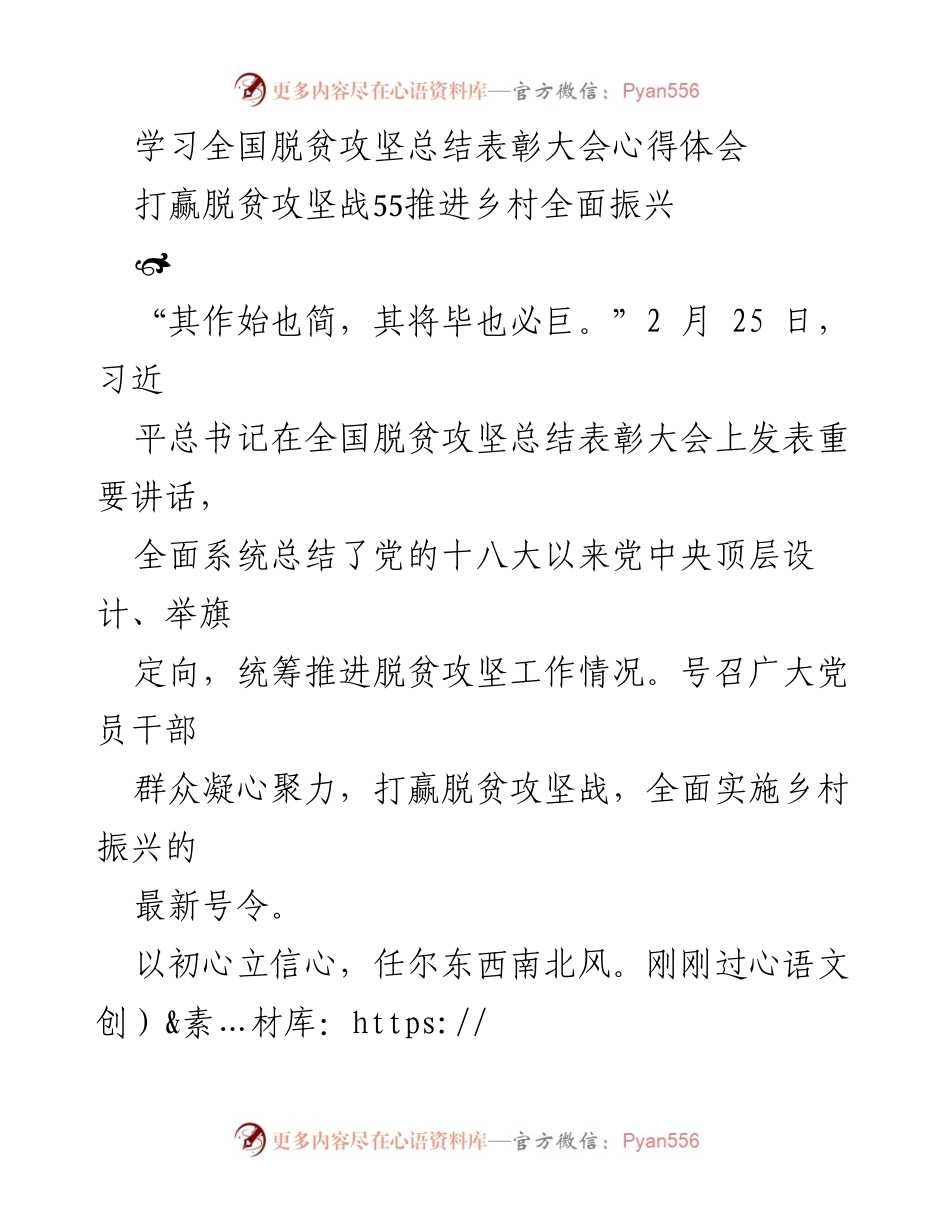 [心得体会] 全国脱贫攻坚总结表彰大会 - 坚决打赢脱贫攻坚战，奋力推进乡村振兴.docx_第1页