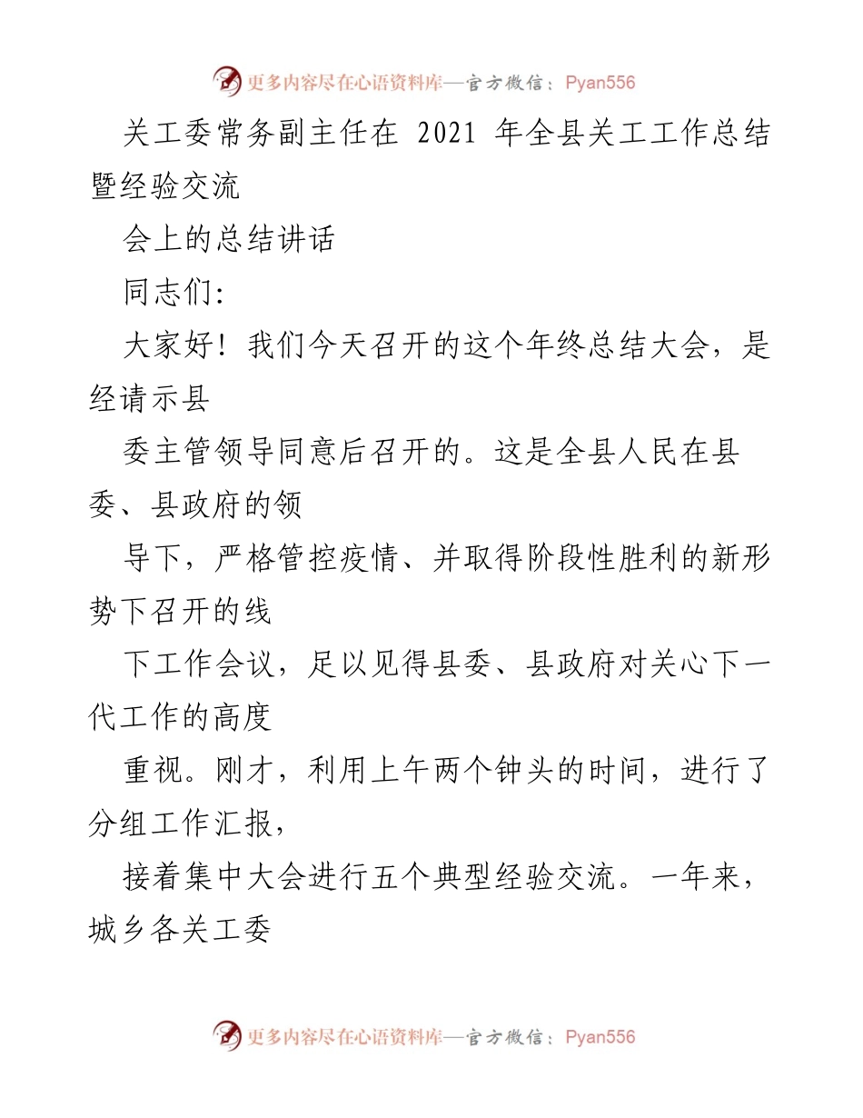 [总结讲话] 关工工作总结暨经验交流会 - 2021年全县关工工作总结与展望.docx_第1页