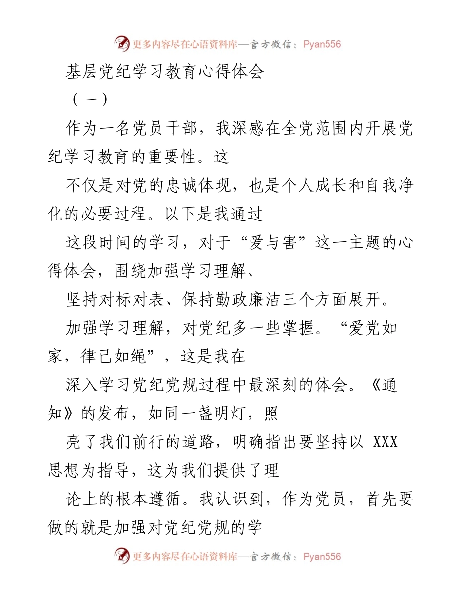[心得体会] 基层党纪学习教育 - 深化党纪学习，坚定党员信念.docx_第1页