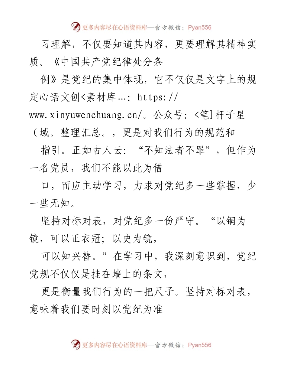 [心得体会] 基层党纪学习教育 - 深化党纪学习，坚定党员信念.docx_第2页