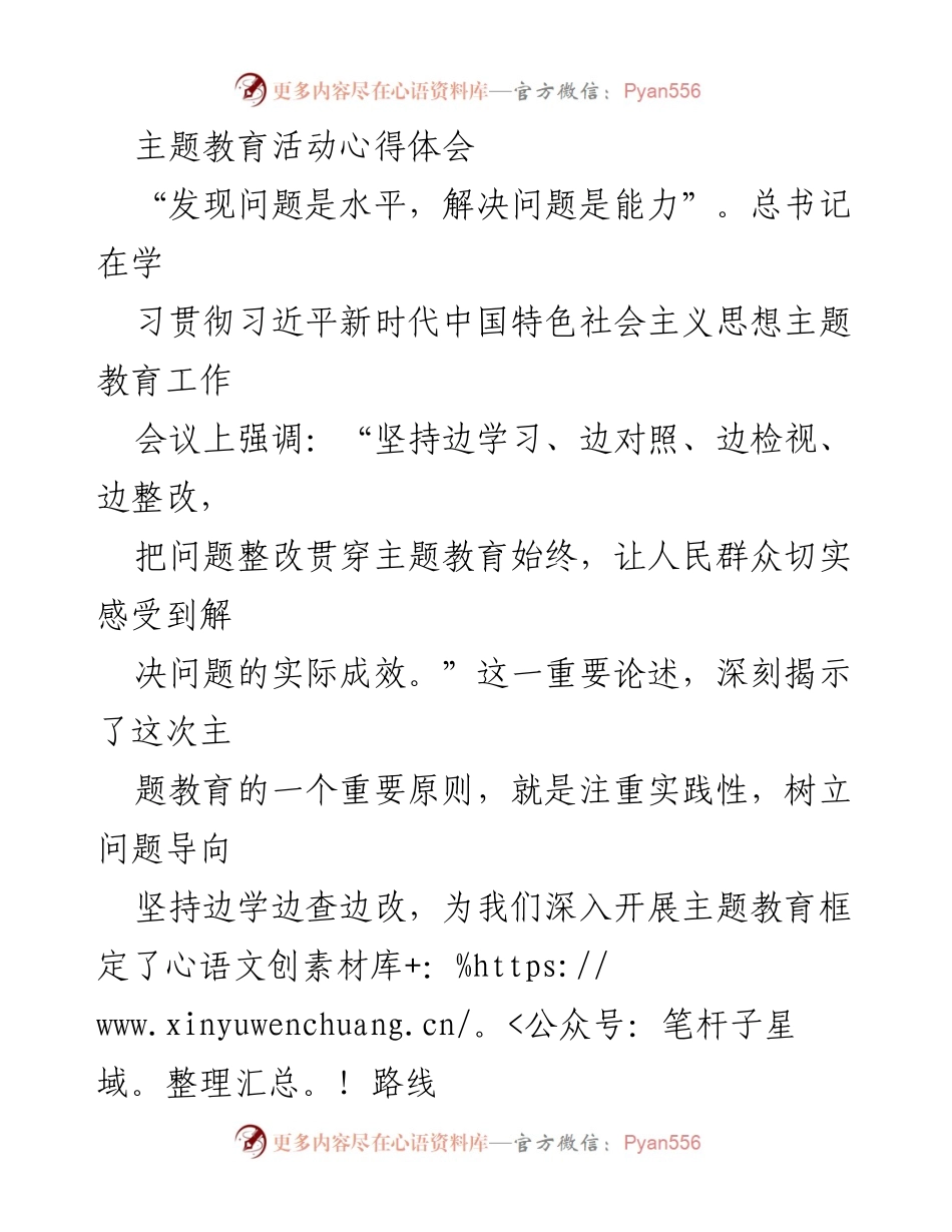 [心得体会] 主题教育活动 - 提升发现与解决问题能力的实践探索.docx_第1页