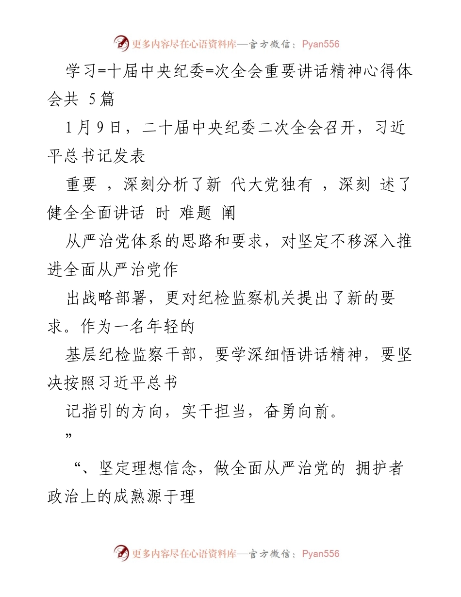 [心得体会] 二十届中央纪委二次全会 - 深入学习习近平总书记重要讲话精神的体会与实践_1.docx_第1页
