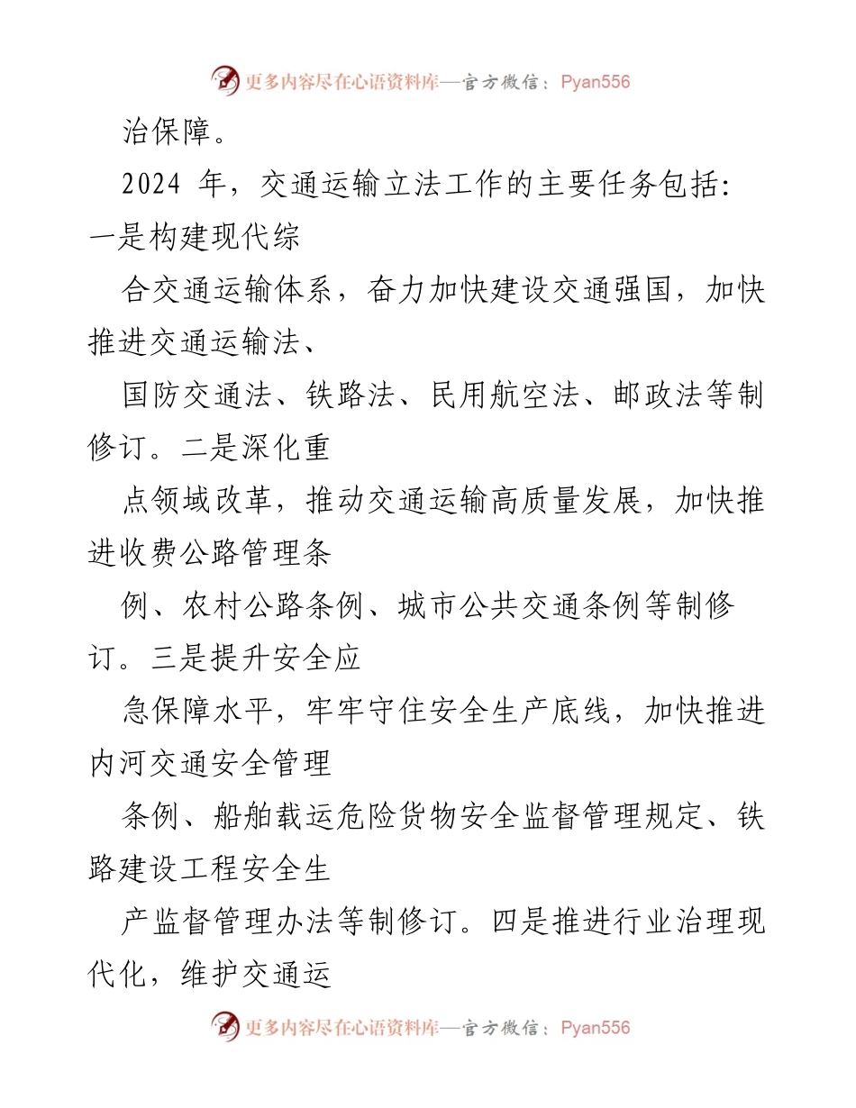 [工作计划] 交通运输部 - 2024年交通运输立法工作计划概述.docx_第2页
