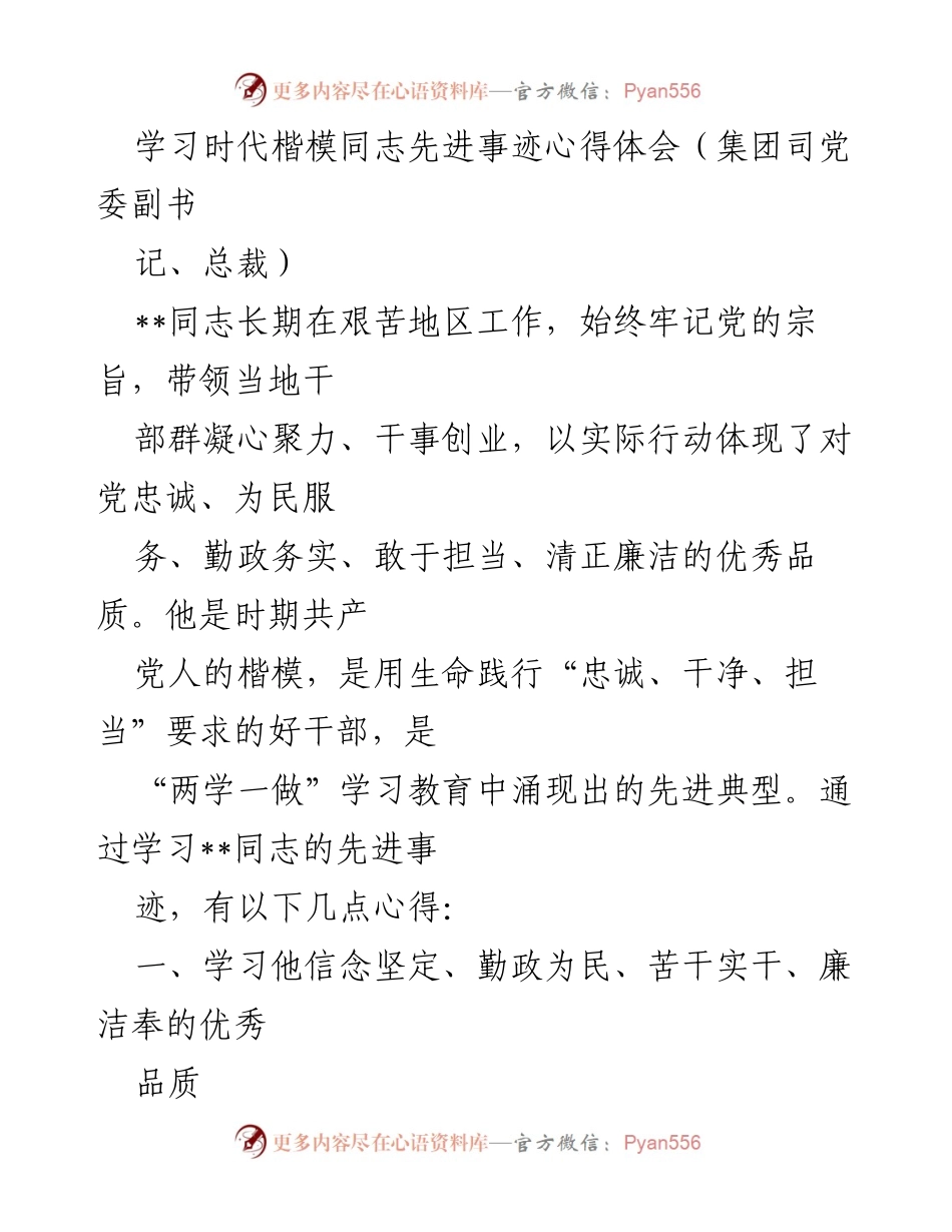 [心得体会] 学习活动 - 学习时代楷模__同志的先进事迹体会.docx_第1页