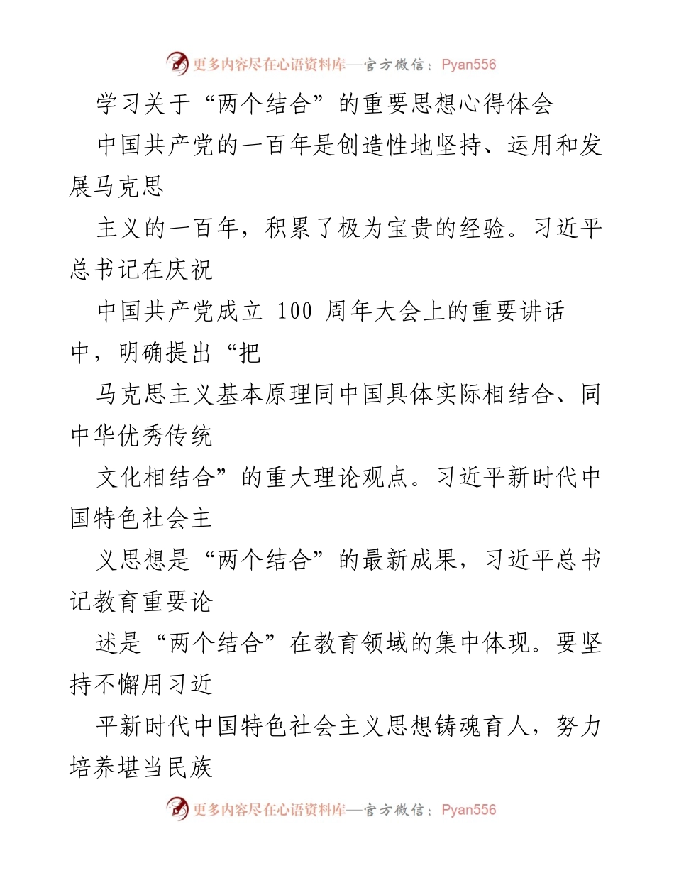 [心得体会] 学习交流 - “两个结合”的重要思想心得体会.docx_第1页