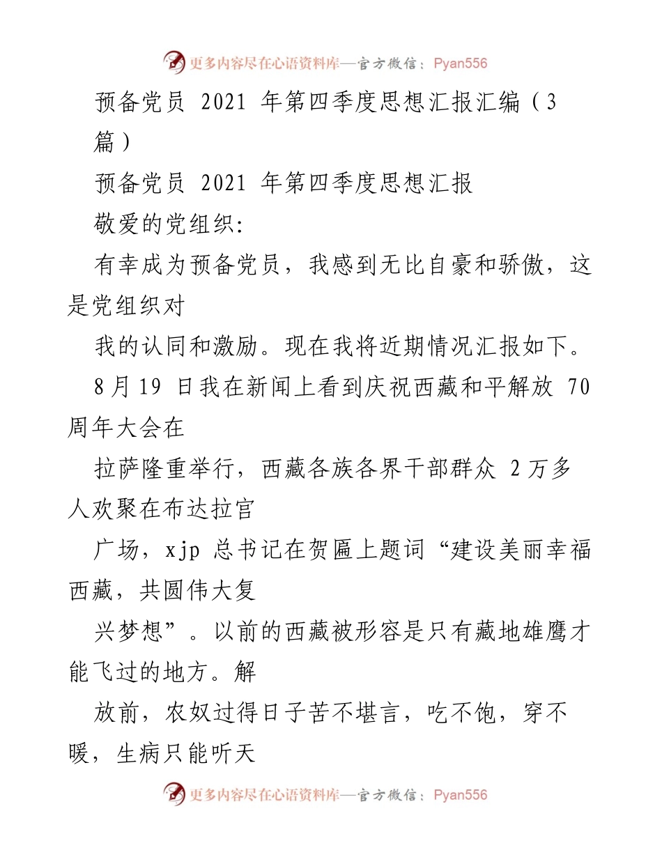 [思想汇报] 预备党员 - 2021年第四季度思想汇报汇编.docx_第1页
