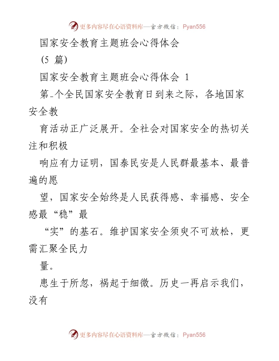 [心得体会] 国家安全教育主题班会 - 全民国家安全教育的重要性与实践.docx_第1页