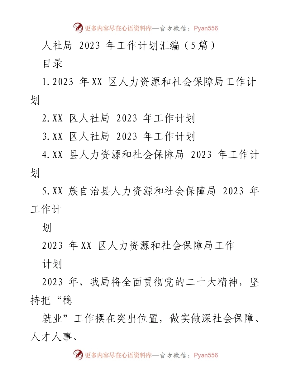[工作计划] 人社局 - 2023年人力资源和社会保障局工作计划汇编.docx_第1页