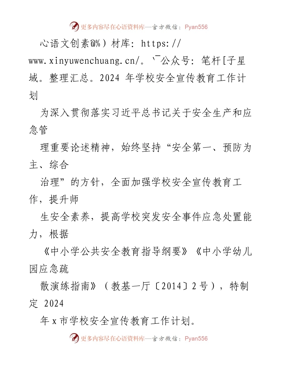 [工作计划] 学校安全教育 - 2024年学校安全宣传教育工作计划_3.docx_第1页