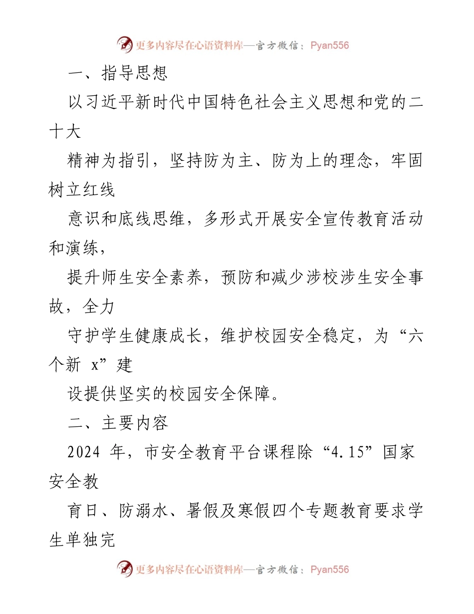 [工作计划] 学校安全教育 - 2024年学校安全宣传教育工作计划_3.docx_第2页